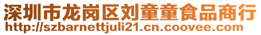 深圳市龍崗區(qū)劉童童食品商行