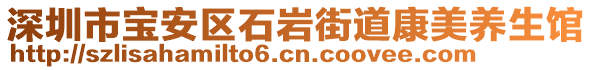 深圳市寶安區(qū)石巖街道康美養(yǎng)生館