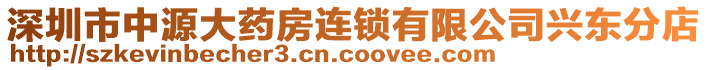 深圳市中源大藥房連鎖有限公司興東分店