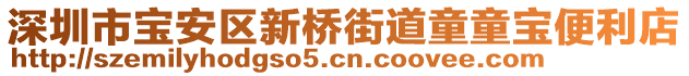 深圳市寶安區(qū)新橋街道童童寶便利店