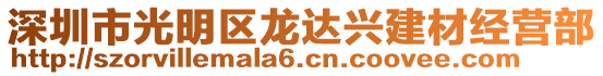 深圳市光明區(qū)龍達(dá)興建材經(jīng)營部