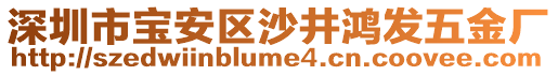 深圳市寶安區(qū)沙井鴻發(fā)五金廠