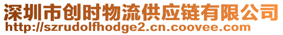 深圳市創(chuàng)時物流供應鏈有限公司