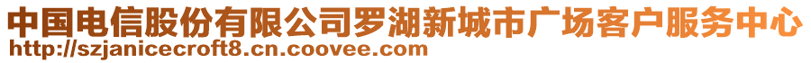 中國電信股份有限公司羅湖新城市廣場客戶服務中心