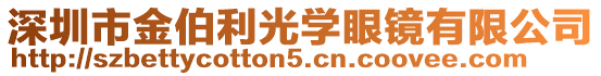 深圳市金伯利光學眼鏡有限公司