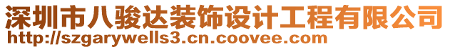 深圳市八駿達(dá)裝飾設(shè)計(jì)工程有限公司