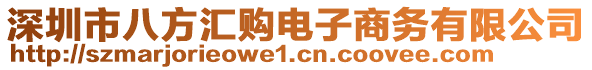 深圳市八方匯購(gòu)電子商務(wù)有限公司