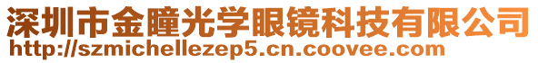 深圳市金瞳光學眼鏡科技有限公司