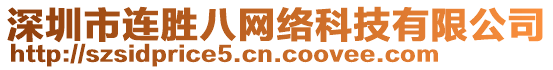 深圳市連勝八網(wǎng)絡(luò)科技有限公司