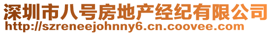 深圳市八號(hào)房地產(chǎn)經(jīng)紀(jì)有限公司