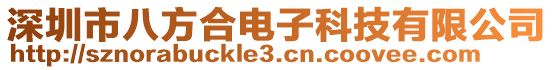 深圳市八方合電子科技有限公司