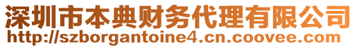 深圳市本典財務(wù)代理有限公司