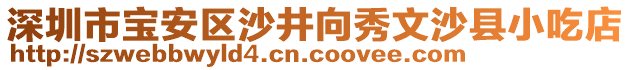 深圳市寶安區(qū)沙井向秀文沙縣小吃店