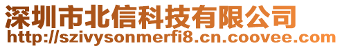 深圳市北信科技有限公司