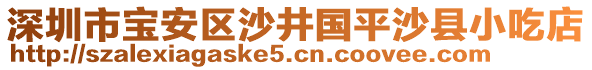 深圳市寶安區(qū)沙井國平沙縣小吃店