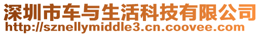 深圳市車與生活科技有限公司