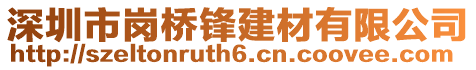 深圳市崗橋鋒建材有限公司