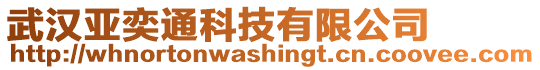 武漢亞奕通科技有限公司