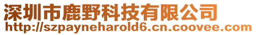 深圳市鹿野科技有限公司