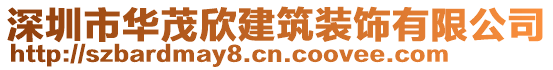 深圳市華茂欣建筑裝飾有限公司