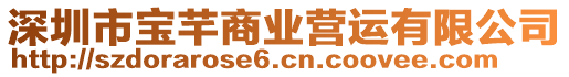 深圳市寶芊商業(yè)營運有限公司