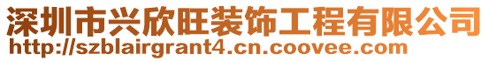 深圳市興欣旺裝飾工程有限公司