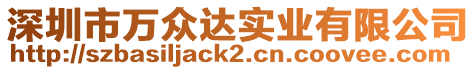 深圳市萬眾達實業(yè)有限公司