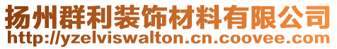 揚(yáng)州群利裝飾材料有限公司