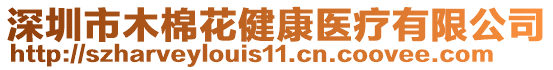 深圳市木棉花健康醫(yī)療有限公司