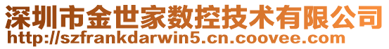 深圳市金世家数控技术有限公司