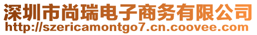 深圳市尚瑞電子商務(wù)有限公司