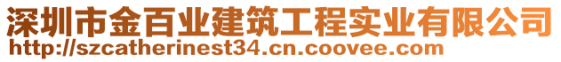 深圳市金百業(yè)建筑工程實(shí)業(yè)有限公司