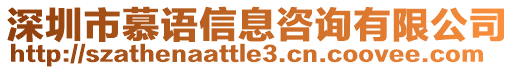 深圳市慕語信息咨詢有限公司