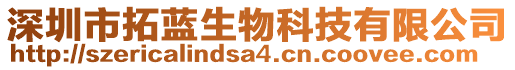 深圳市拓蓝生物科技有限公司