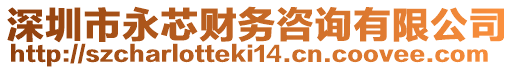 深圳市永芯財(cái)務(wù)咨詢有限公司