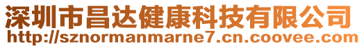 深圳市昌達健康科技有限公司