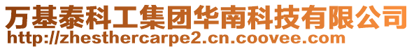 萬基泰科工集團(tuán)華南科技有限公司