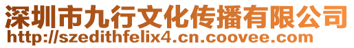 深圳市九行文化傳播有限公司