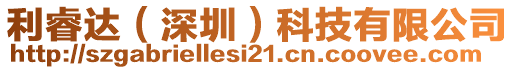 利睿達(dá)(深圳)科技有限公司