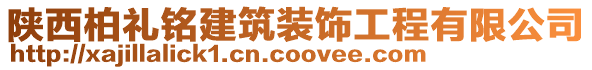 陜西柏禮銘建筑裝飾工程有限公司