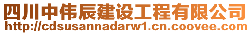 四川中伟辰建设工程有限公司