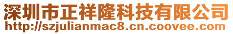 深圳市正祥隆科技有限公司