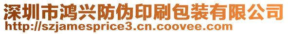 深圳市鴻興防偽印刷包裝有限公司