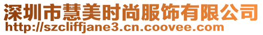 深圳市慧美時(shí)尚服飾有限公司