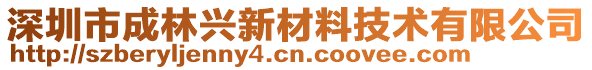 深圳市成林興新材料技術(shù)有限公司