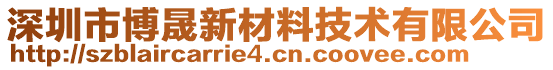 深圳市博晟新材料技術(shù)有限公司