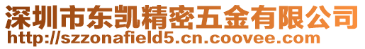 深圳市東凱精密五金有限公司