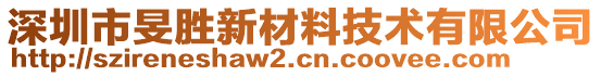 深圳市旻勝新材料技術(shù)有限公司