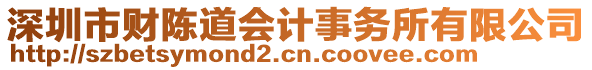 深圳市財陳道會計事務(wù)所有限公司