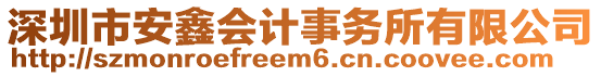 深圳市安鑫会计事务所有限公司